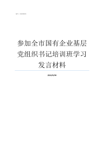 参加全市国有企业基层党组织书记培训班学习发言材料