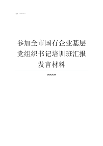 参加全市国有企业基层党组织书记培训班汇报发言材料国有企业党建