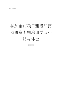 参加全市项目建设和招商引资专题培训学习小结与体会13项目