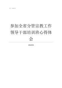 参加全省分管宗教工作领导干部培训班心得体会8分管