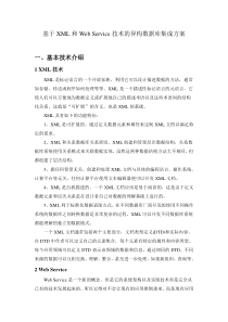 基于XML和Web-Service技术的异构数据库集成方案