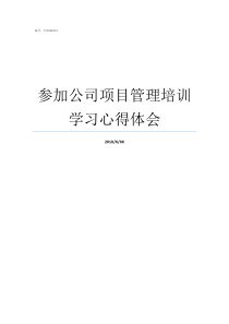 参加公司项目管理培训学习心得体会公司内部项目管理培训