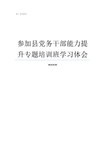 参加县党务干部能力提升专题培训班学习体会党务干部能力得到提升