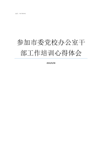 参加市委党校办公室干部工作培训心得体会市委党校