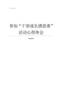 参加干部成长感恩谁活动心得体会退休感谢感激感恩