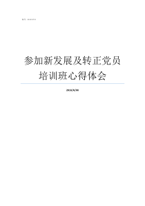 参加新发展及转正党员培训班心得体会党员转正要多少人参加