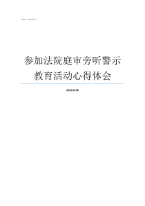 参加法院庭审旁听警示教育活动心得体会如何去法院旁听庭审