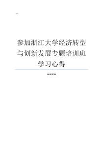 参加浙江大学经济转型与创新发展专题培训班学习心得