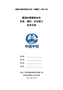 隧道模板台车安装、操作、安全技术交底