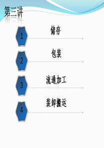 第三讲储存、包装、流通加工和装卸搬运