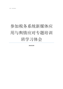 参加税务系统新媒体应用与舆情应对专题培训班学习体会企业视频新媒体系统