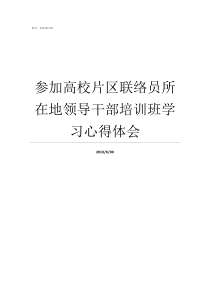 参加高校片区联络员所在地领导干部培训班学习心得体会上海西南片区高校名单