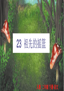 23--祖先的摇篮课件