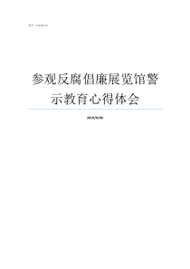 参观反腐倡廉展览馆警示教育心得体会参观反贪博物馆有感