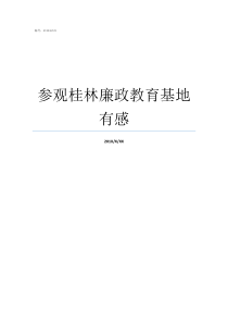 参观桂林廉政教育基地有感