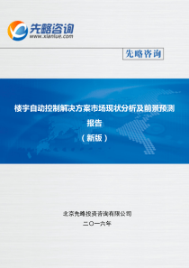 楼宇自动控制解决方案市场现状分析及前景预测报告(目录)