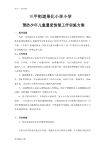 果化小学预防少年儿童性侵工作方案汇编