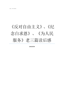 反对自由主义纪念白求恩为人民服务老三篇读后感