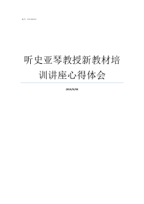 听史亚琴教授新教材培训讲座心得体会时培成