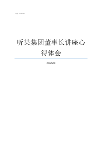 听某集团董事长讲座心得体会心大集团董事长