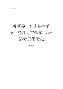 听领导干部大讲堂有感提能力重落实nbspnbsp为经济发展做贡献领导干部大讲堂方案