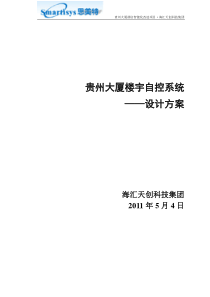 楼宇自控系统设计方案2011.05.04