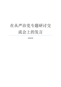 在从严治党专题研讨交流会上的发言