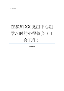 在参加XX党组中心组学习时的心得体会工会工作XX不X成语