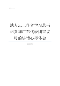 地方志工作者学习总书记参加广东代表团审议时的讲话心得体会