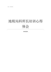 地税局科所长培训心得体会税务局有哪些科