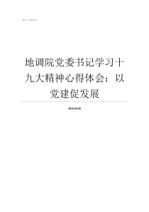 地调院党委书记学习十九大精神心得体会以党建促发展