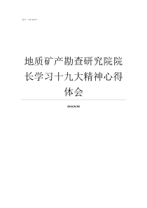 地质矿产勘查研究院院长学习十九大精神心得体会中物院研究生院