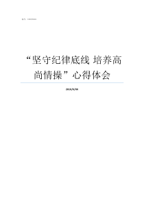 坚守纪律底线nbsp培养高尚情操心得体会打牢纪律底线