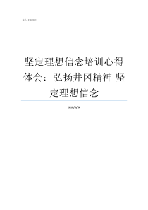 坚定理想信念培训心得体会弘扬井冈精神nbsp坚定理想信念