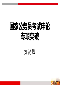 2014年国家公务员笔试备考公益讲座【申论】-刘汉卿老师主讲