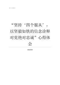 坚持四个服从以坚毅如铁的信念诠释对党绝对忠诚心得体会四个服从是