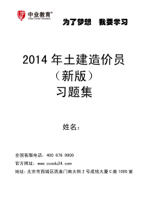 2014年土建造价员新版习题集