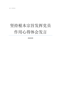 坚持根本宗旨发挥党员作用心得体会发言引导党员践行根本宗旨