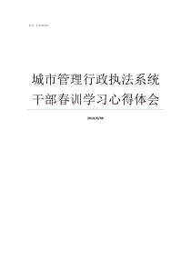 城市管理行政执法系统干部春训学习心得体会城市管理行政执法职能具体有哪些