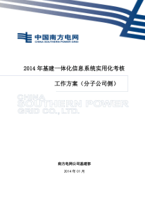 2014年基建一体化信息系统实用化考核工作方案-(分子公司侧)_new_201404