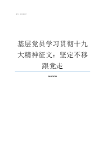 基层党员学习贯彻十九大精神征文坚定不移跟党走