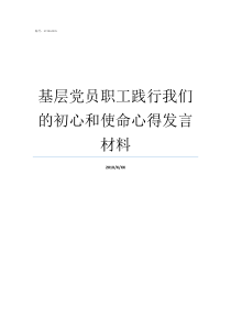 基层党员职工践行我们的初心和使命心得发言材料