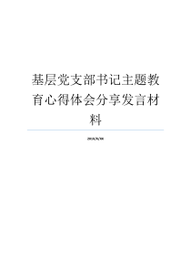 基层党支部书记主题教育心得体会分享发言材料如何当好基层党支部书记