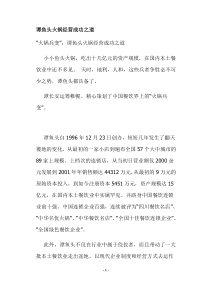 谭鱼头火锅经营成功之道 doc14