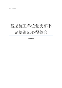 基层施工单位党支部书记培训班心得体会党支部是党的基层组织