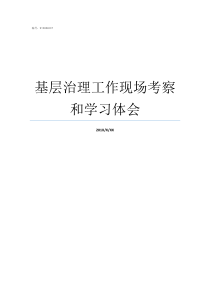 基层治理工作现场考察和学习体会社区基层治理工作