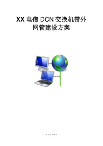 电信行业DCN交换机带外网管建设方案