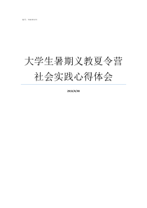 大学生暑期义教夏令营社会实践心得体会