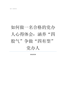 如何做一名合格的党办人心得体会涵养四股气争做四有型党办人谈谈如何做一名合格的党员