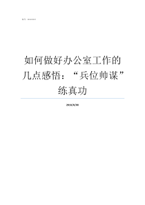 如何做好办公室工作的几点感悟兵位帅谋练真功办公室工作好做吗